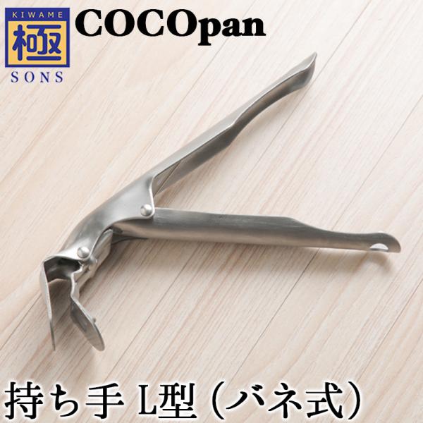 ココパン COCOpan 専用ハンドル グリッパーバネ式 持ち手L型 極SONS C100-003