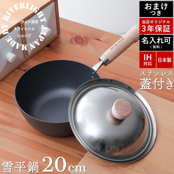 リバーライト 極JAPAN 片手小鍋 ステンレス蓋セット 20cm 鉄行平鍋 J1420WH 日本製