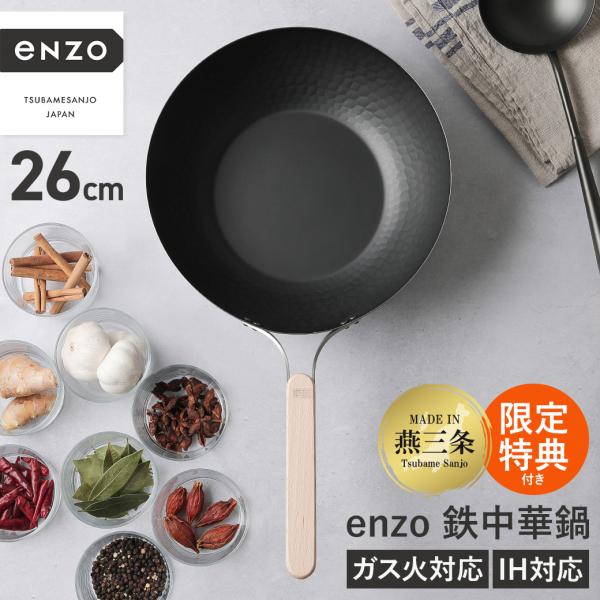 enzo 鉄中華鍋 26cm