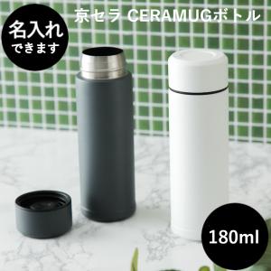 パーツ】京セラ CERAMUG ボトル セラミックボトル 180ml
