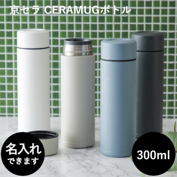 【名入れ可】京セラ CERAMUG ボトル  セラミックボトル 300ml NEW セラマグボトル ...