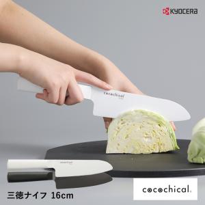 京セラ ココチカル 高級セラミック包丁 16cm 三徳包丁 文化包丁 KYOCERA cocochical 三徳大