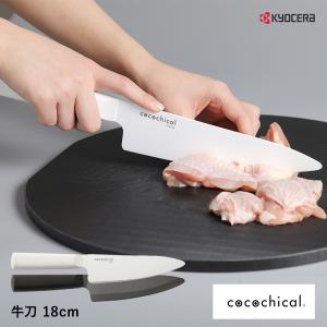 京セラ（KYOCERA） ココチカル（cocochical） セラミックナイフ 三徳大