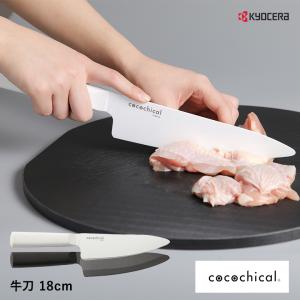 京セラ ココチカル 高級セラミック包丁 18cm 牛刀  KYOCERA cocochical