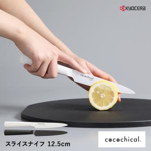 京セラ ココチカル 高級セラミック包丁 12.5cm スライスナイフ KYOCERA cocochical｜phezzan