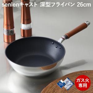 北陸アルミ センレンキャスト 深型フライパン 26cm A-0248 ガス火専用｜phezzan