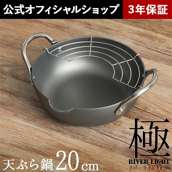 リバーライト 極 JAPAN 天ぷら鍋S 20cm ガス・IH対応