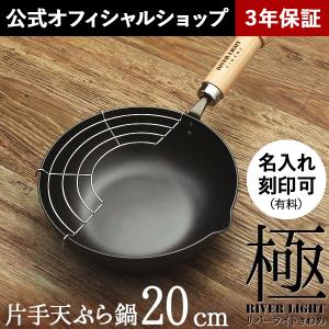 厚板片手天ぷら鍋 20cm リバーライト 極 JAPAN ガス・IH対応