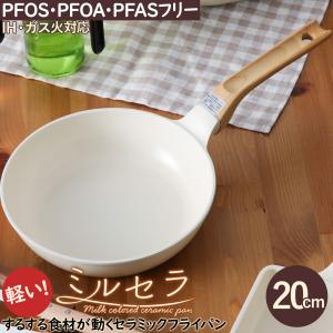セラミックフライパン ミルセラ 20cm 白い ホワイト 軽い PFASフリー PFOAフリー 軽量 IH対応 安心 安全