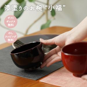 井助 商店 夫婦椀 小福 ペアセット(溜・朱)漆器の商品画像