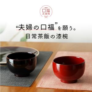 井助 商店 夫婦椀 小福 ペアセット(溜・朱)漆器の詳細画像1