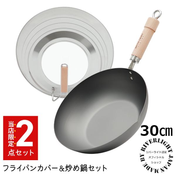 鐵兎堂オリジナル リバーライト 極JAPAN 炒め鍋 30cm ＋ ステンレスカバー セット 保証書...