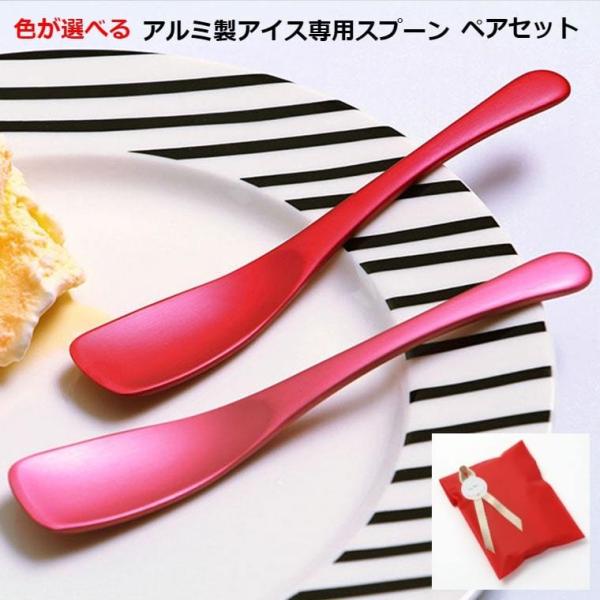 アルミ製 アイス専用スプーン アイスクリームスプーン 色が選べる ペアセット