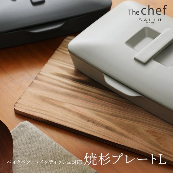 The chef 焼杉プレートL SALIU ザシェフ 天然木 ベイクパン対応