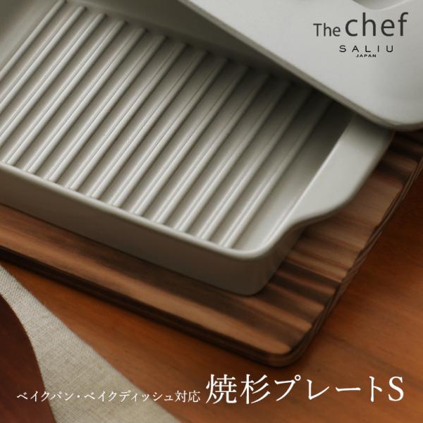 The chef 焼杉プレートS SALIU ザシェフ 天然木 ベイクパン対応