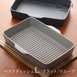 The chef ベイクディッシュL フラット/ウエーブ SALIU ザシェフ｜フライパン専門店 鐵兎堂 TETTODO