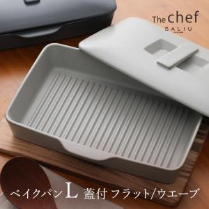 The chef ベイクパンL 蓋付 フラット/ウエーブ SALIU ザシェフ 耐熱陶器