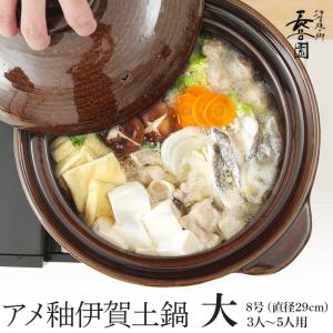 土鍋 長谷園 伊賀焼 あめ釉 大 12685 8号（直径29cm）3人から5人用 15829