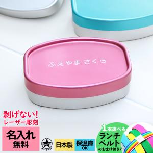 名入れ彫刻無料 アルミ 弁当箱 子供 日本製 保温庫 スマイルランチボックス ランチベルトプレゼント♪