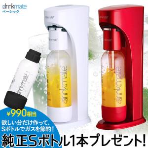 ドリンクメイト 正規品 ガス＆おまけボトル付きオリジナルスターターセット