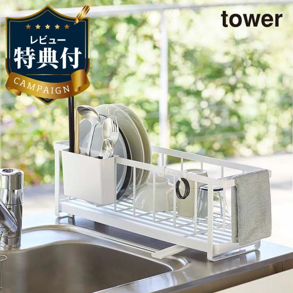 【レビュー特典あり】スリムツーウェイ水切りワイヤーバスケット タワー ホワイト WH 5068 to...