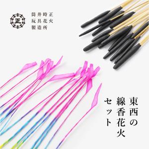 筒井時正玩具花火製造所 東西の線香花火セット 伝統