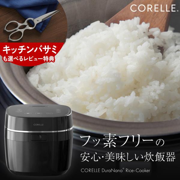 コレール 炊飯器 5合炊き フッ素不使用 PFOA PFAS フリー 5合 炊飯 安全 健康 離乳食...