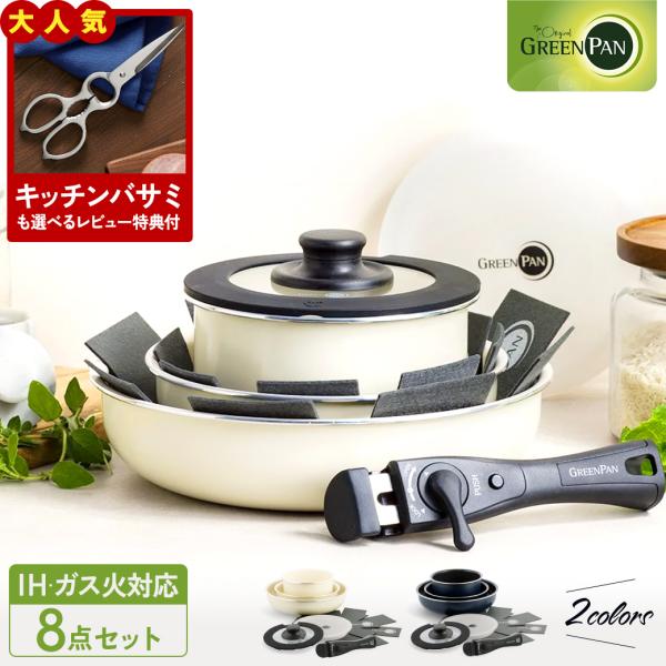 【レビュー特典あり】グリーンパン クリックシェフ 8点セット 取っ手が取れる フライパンセット  有...