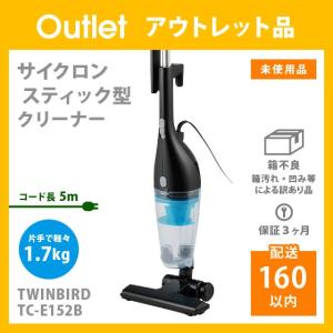 サイクロン スティック型クリーナー ツインバード TC-E152B TWINBIRD アウトレット品