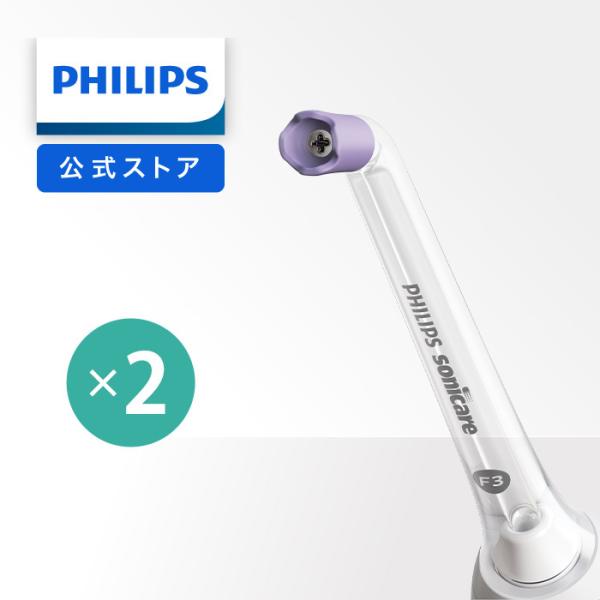 フィリップス ソニッケアーパワーフロッサーシリーズ共通 カドストリームノズル HX3062/00 ク...