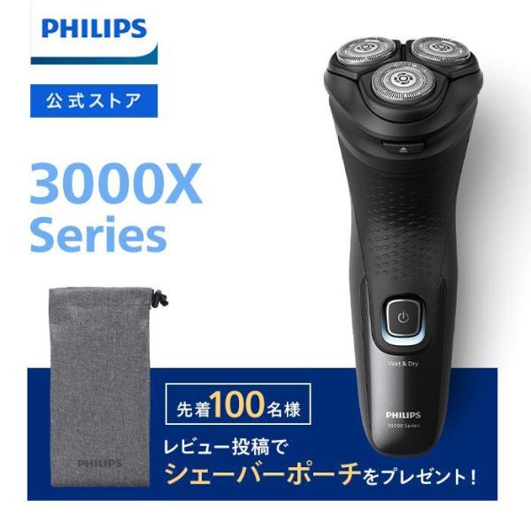 11/29発売新商品 電気シェーバー メンズ フィリップス シェーバー 3000Xシリーズ ブラック...