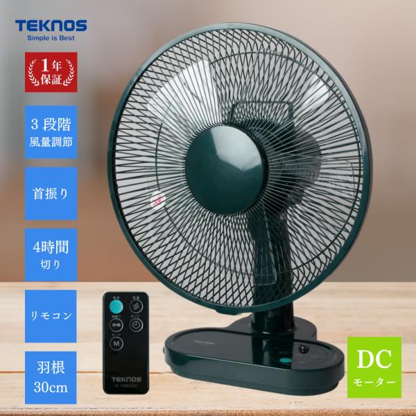 TEKNOS テクノス 30cmフルリモコン DC卓上扇風機 KI-1065GDC