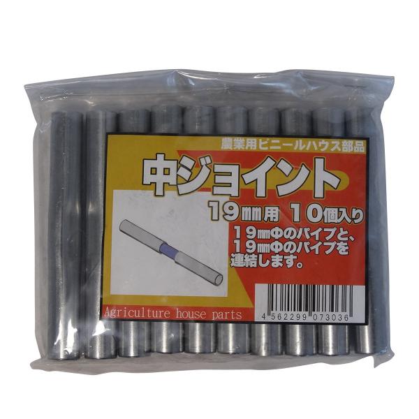 サンガーデン ハウス部材 中ジョイント 19mmΦ用 10個パック