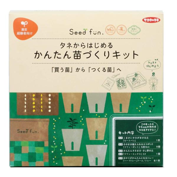 サカタのタネ【Seedfun.】タネからはじめるかんたん苗づくりキット