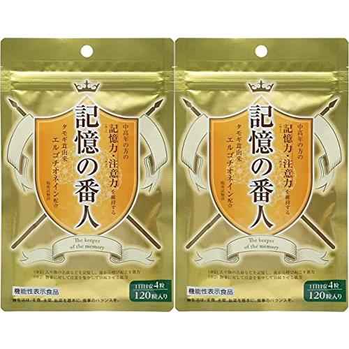 【2個セット】記憶の番人 120粒【機能性表示食品】