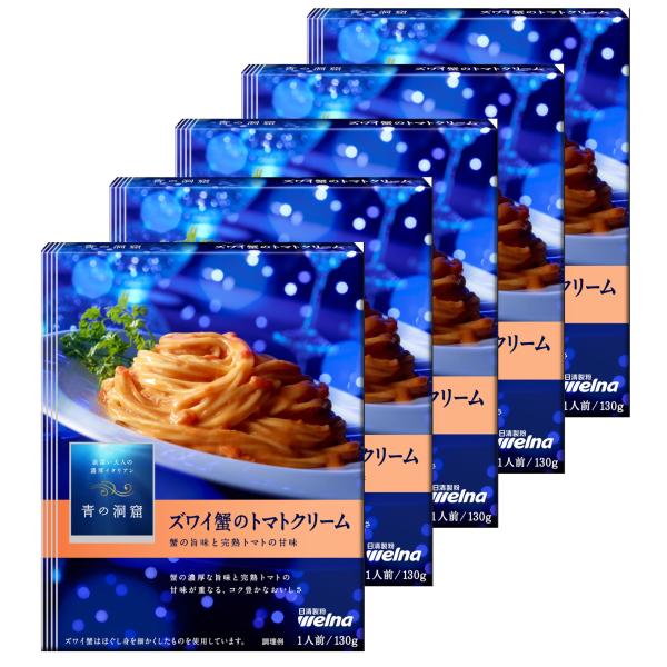 青の洞窟 ズワイ蟹のトマトクリーム 130g ×5個