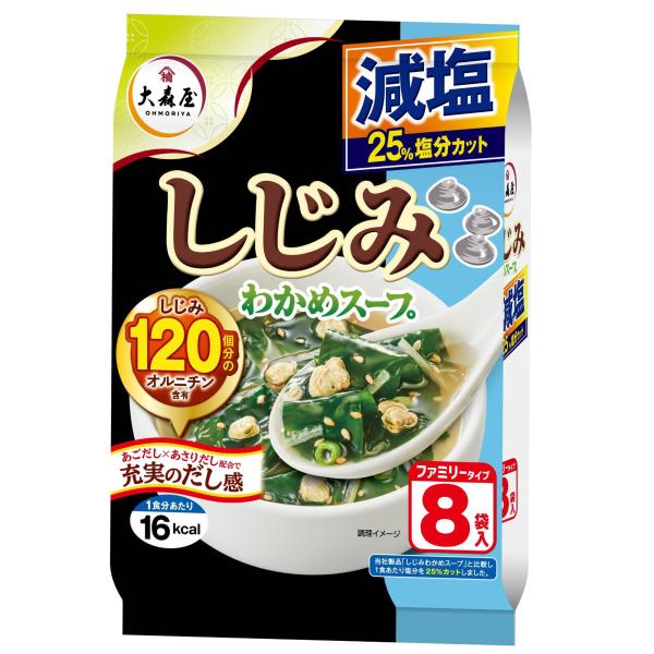大森屋 しじみわかめスープ減塩 ファミリータイプ 8袋 42.4g