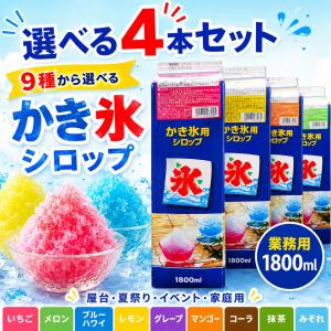 かき氷シロップ 9種から選べる 【 4本セット 】 業務用 1800ml ジェフダ 氷みつ 大容量 屋台 夏祭り 縁日 子供会 イベント 家庭用