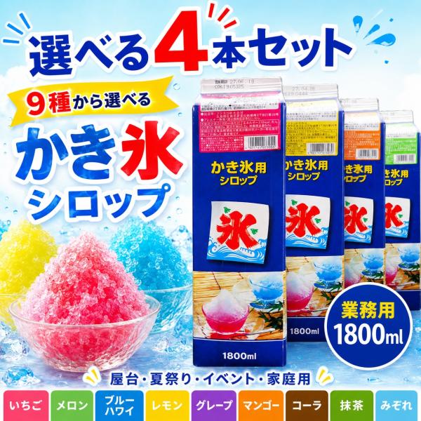かき氷シロップ 9種から選べる 【 4本セット 】 業務用 1800ml ジェフダ 氷みつ 大容量 ...