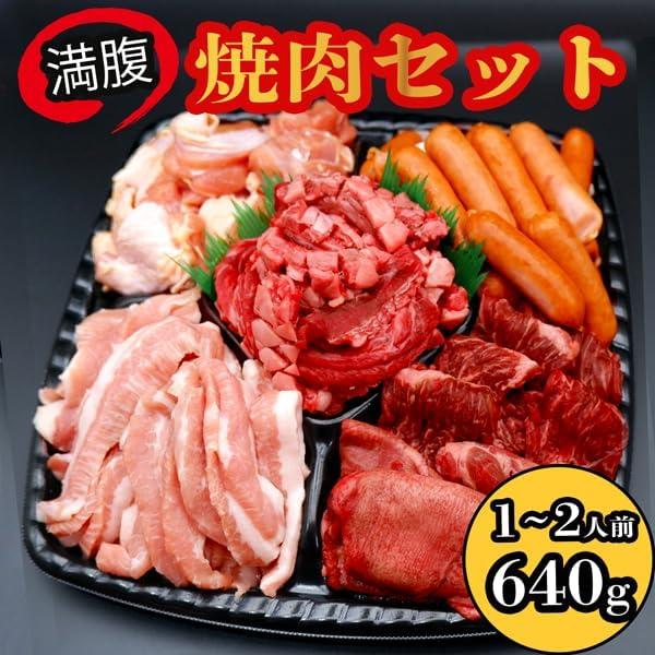 敬老の日 焼肉セット BBQセット メガ盛り 肉セット 640g 6種 牛タン カルビ ハラミ 豚ト...