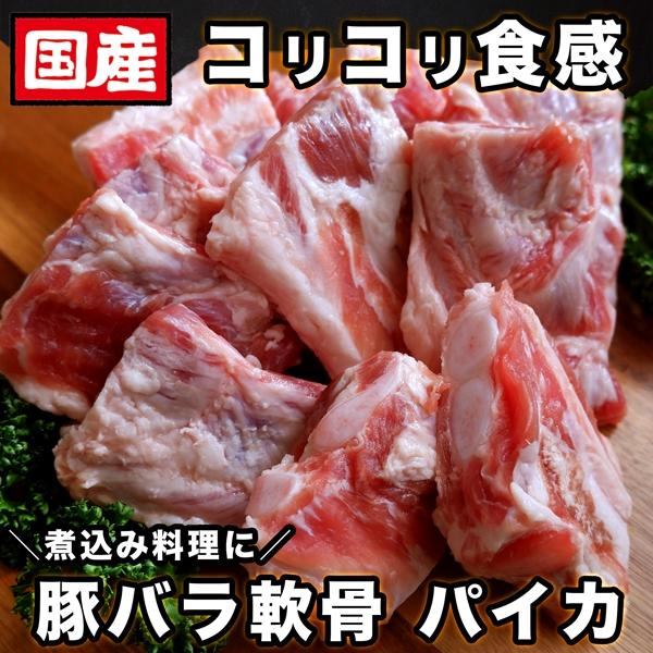 国産 豚バラ 軟骨 １kg ( 500gx2パック ) コリコリ食感 ソーキ パイカ バラ 軟骨 ば...
