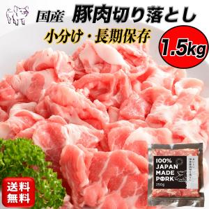 肉 豚肉 こま切れ 国産 1.５kg 250g × ６パック 切り落とし