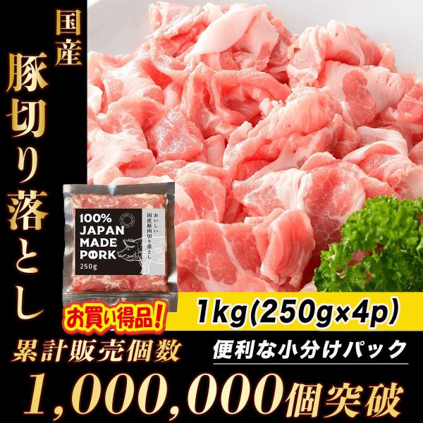 国産 豚肉 切り落とし 1kg (250g × 4パック) お得用パック 真空パック 冷凍食品 長期...