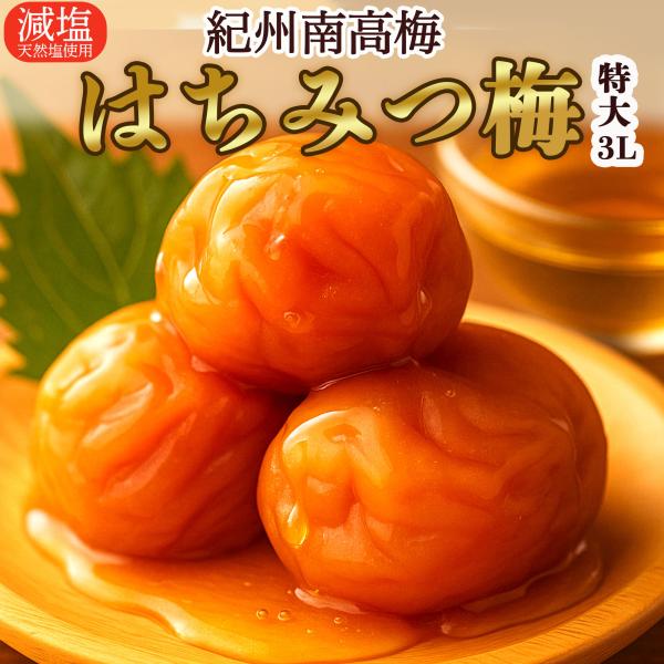 【贅沢な特大粒】 紀州南高梅 蜂密 梅干し 大粒 3Lサイズ 4Lサイズ 2パック 760g(380...