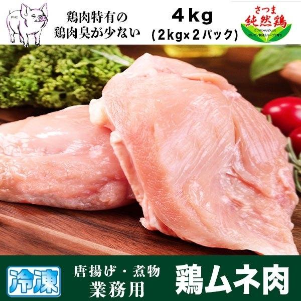 鶏むね肉 【九州産さつま純然鶏】 (２kg ×2パック)  国産鶏肉 鶏肉 とりむね肉 胸肉 むね肉...