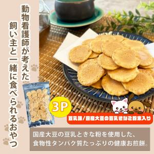 【飼い主さんも一緒に食べれる】 犬・猫用おやつ 豆乳風味  3パック (1パック/100g) 国産 素材使用｜phiphishop