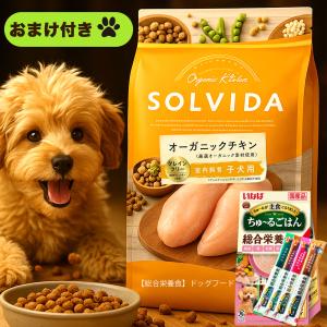 ソルビダ ドッグフード オーガニック & グレインフリー チキン 室内