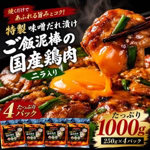 ご飯泥棒!特製 味噌タレ漬け 国産鶏肉 ニラ入り...の商品画像