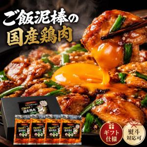 【ギフトBOX】ご飯泥棒！特製 味噌タレ漬け 国産鶏肉 ニラ入り 250g×4 真空冷凍 冷凍惣菜 長期保存 肉ギフト