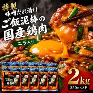 ご飯泥棒！特製 味噌タレ漬け 国産鶏肉 ニラ入り 250g×8 真空冷凍 冷凍惣菜 長期保存 【簡易包装】
